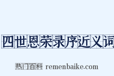 四世恩荣录序近义词是什么意思的图片